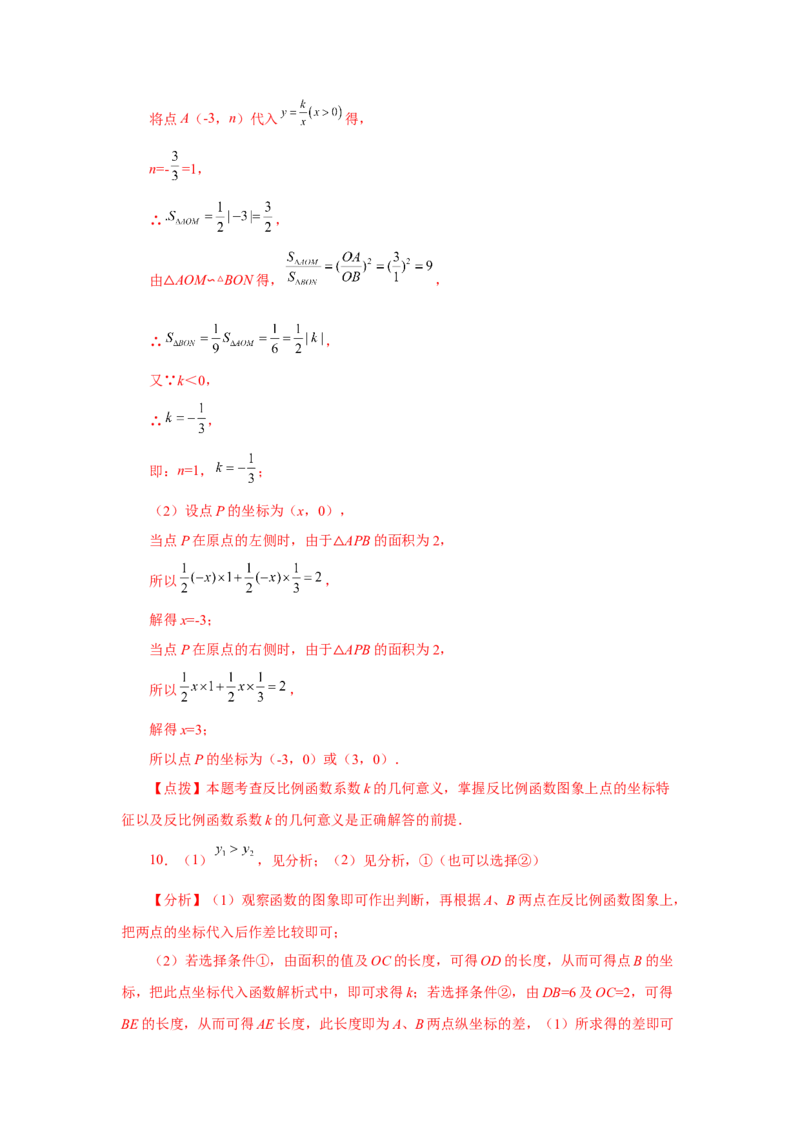 专题6.32反比例函数（挑战综合（压轴）题分类专题）（专项练习）-2022-2023学年九年级数学上册基础知识专项讲练（北师大版）_北师大初中数学_9上-北师大版初中数学_06专项讲练
