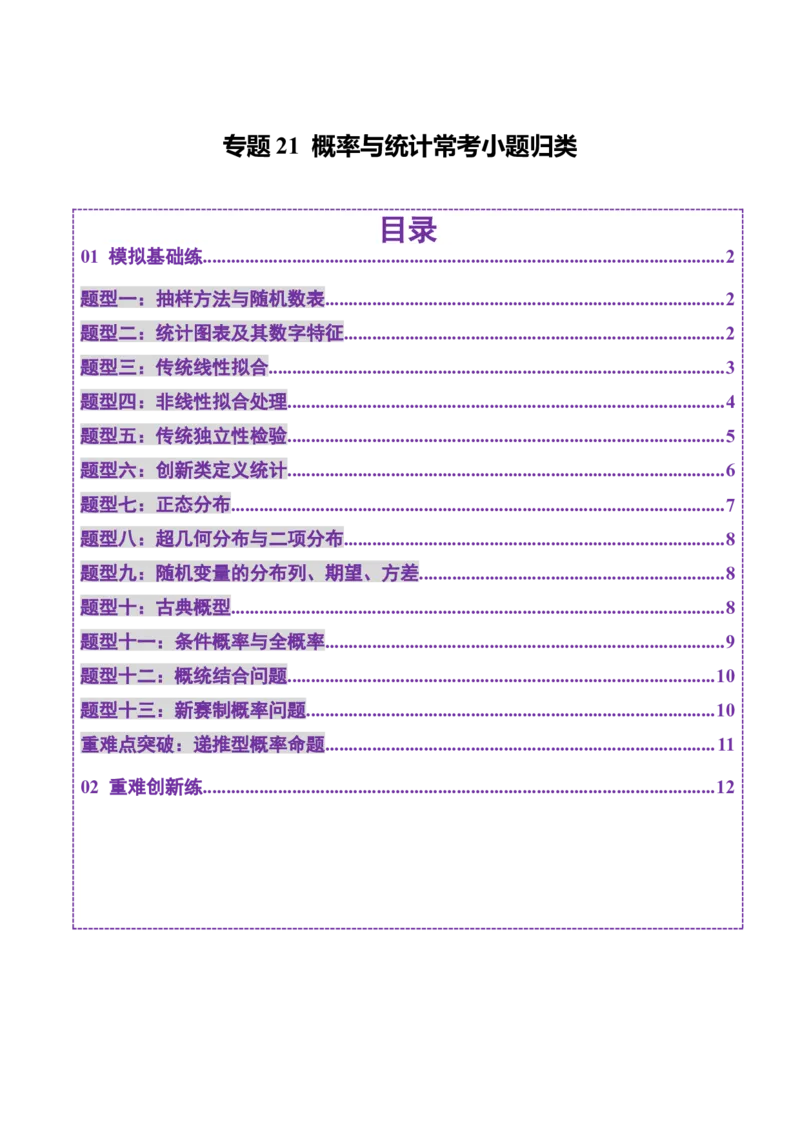 专题21概率与统计常考小题归类（练习）（原卷版）_02高考数学_2025年新高考资料_二轮复习_上好课2025年高考数学二轮复习讲练测（新高考通用）3379306