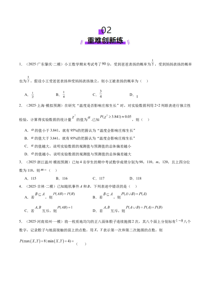 专题21概率与统计常考小题归类（练习）（原卷版）_02高考数学_2025年新高考资料_二轮复习_上好课2025年高考数学二轮复习讲练测（新高考通用）3379306