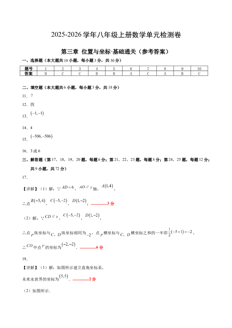 八上数学第三章位置与坐标测试&middot;基础卷（答案及评分标准）_北师大初中数学_8上-北师大版初中数学_初中数学北师大8上-2025秋季新版_第二套推荐25_07习题试卷_单元测试卷