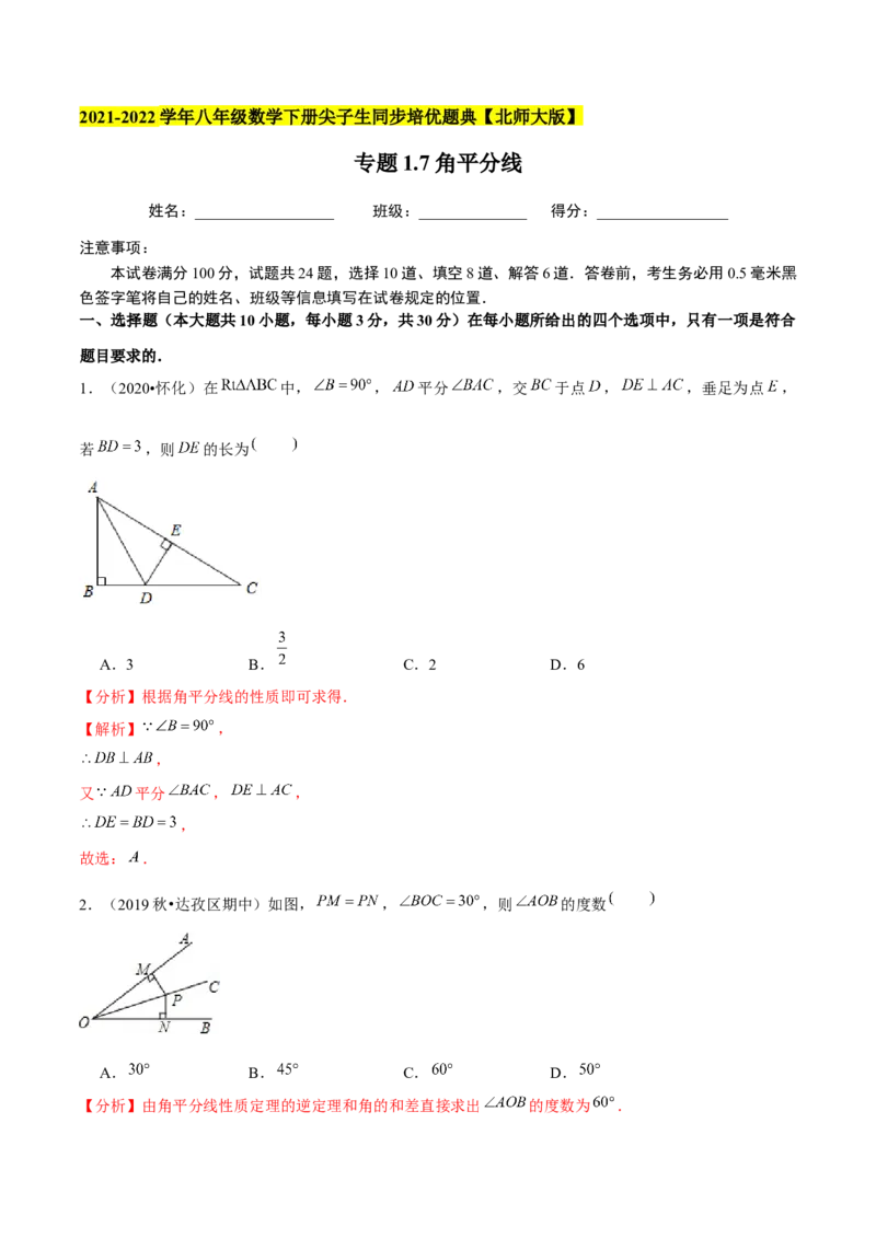 专题1.7角平分线-八年级数学下册尖子生同步培优题典（解析版）北师大版_北师大初中数学_8下-北师大版初中数学_旧版-可参考_05习题试卷_1课时练习_同步练习（第2套）