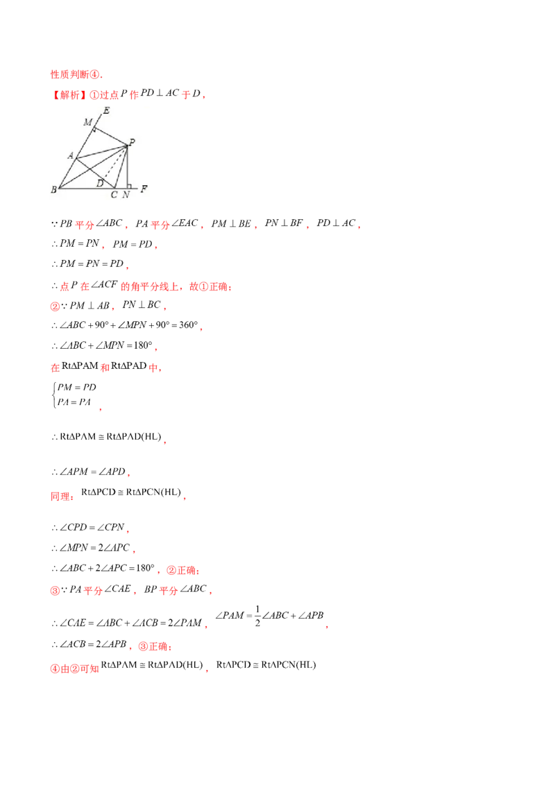 专题1.7角平分线-八年级数学下册尖子生同步培优题典（解析版）北师大版_北师大初中数学_8下-北师大版初中数学_旧版-可参考_05习题试卷_1课时练习_同步练习（第2套）