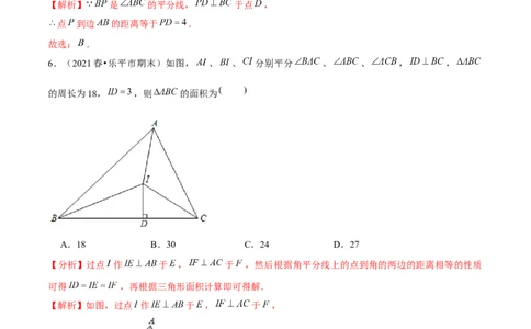 专题1.7角平分线-八年级数学下册尖子生同步培优题典（解析版）北师大版_北师大初中数学_8下-北师大版初中数学_旧版-可参考_05习题试卷_1课时练习_同步练习（第2套）