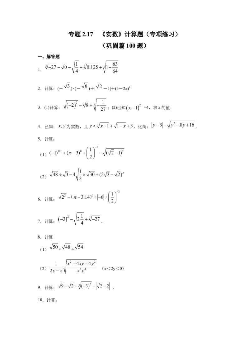 专题2.17《实数》计算题（专项练习）（巩固篇100题）-2021-2022学年八年级数学上册基础知识专项讲练（北师大版）_北师大初中数学_8上-北师大版初中数学_旧版_06专项讲练