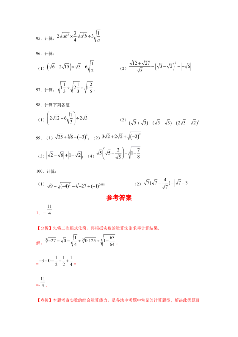 专题2.17《实数》计算题（专项练习）（巩固篇100题）-2021-2022学年八年级数学上册基础知识专项讲练（北师大版）_北师大初中数学_8上-北师大版初中数学_旧版_06专项讲练