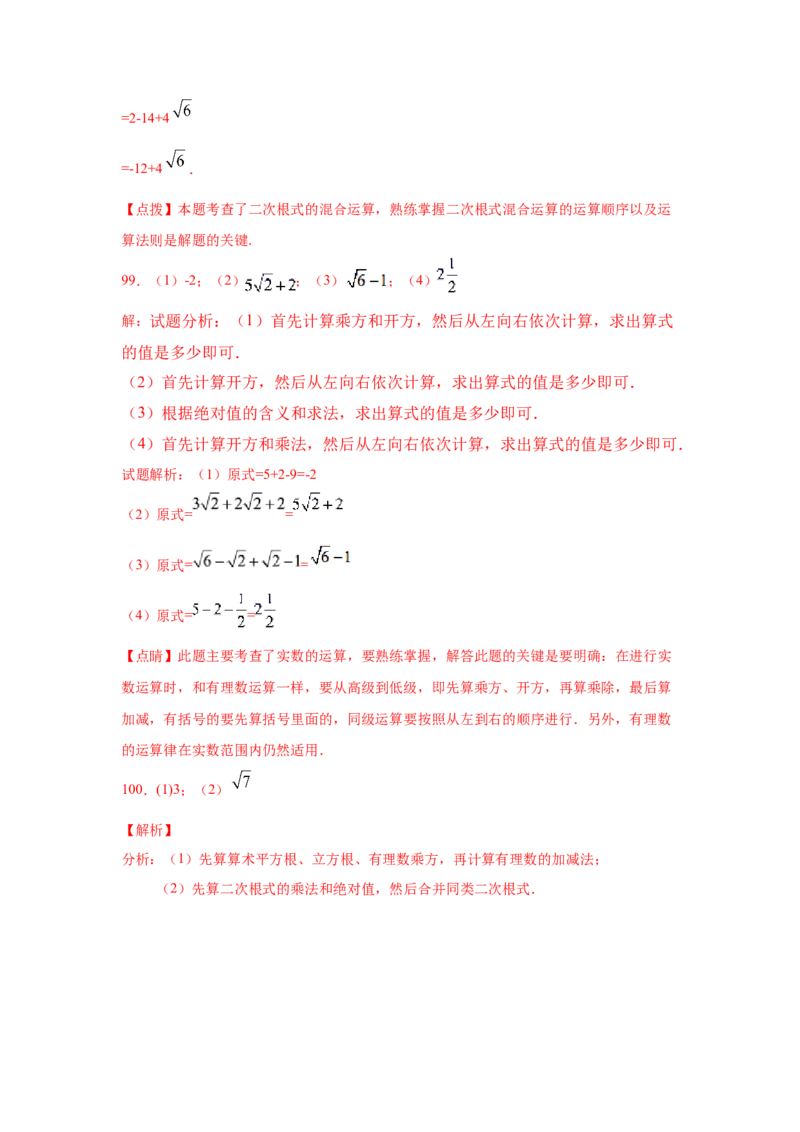 专题2.17《实数》计算题（专项练习）（巩固篇100题）-2021-2022学年八年级数学上册基础知识专项讲练（北师大版）_北师大初中数学_8上-北师大版初中数学_旧版_06专项讲练