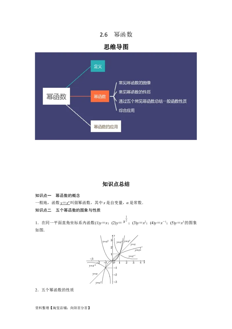 专题2.6幂函数（解析版）_02高考数学_新高考复习资料_2024年新高考资料_一轮复习资料_2024年高考数学一轮复习《考点&bull;题型&bull;技巧》精讲与精练高分突破系列（新高考专用）_答案解析版