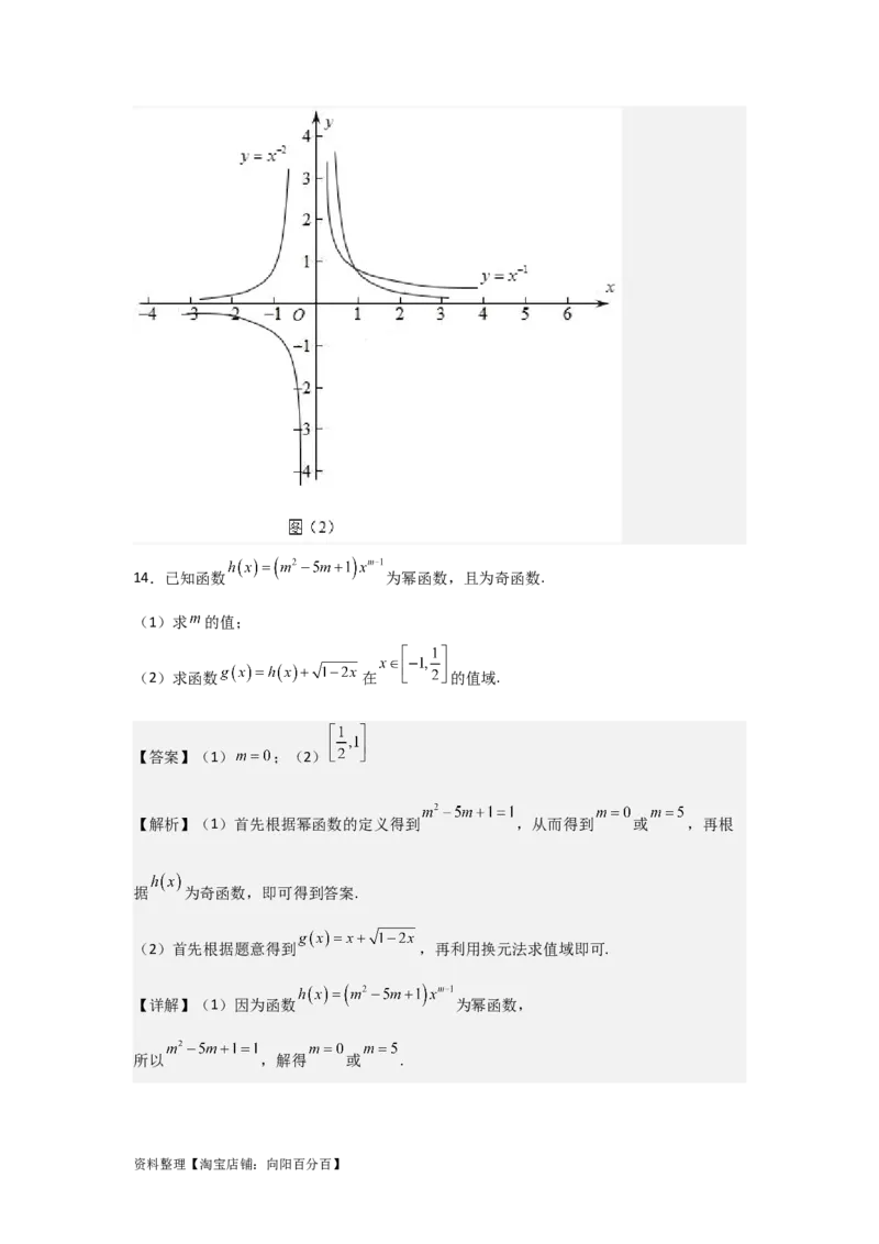 专题2.6幂函数（解析版）_02高考数学_新高考复习资料_2024年新高考资料_一轮复习资料_2024年高考数学一轮复习《考点&bull;题型&bull;技巧》精讲与精练高分突破系列（新高考专用）_答案解析版