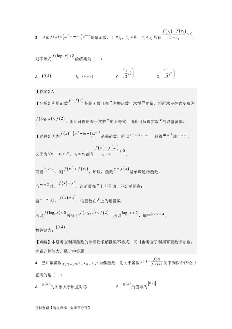 专题2.6幂函数（解析版）_02高考数学_新高考复习资料_2024年新高考资料_一轮复习资料_2024年高考数学一轮复习《考点&bull;题型&bull;技巧》精讲与精练高分突破系列（新高考专用）_答案解析版