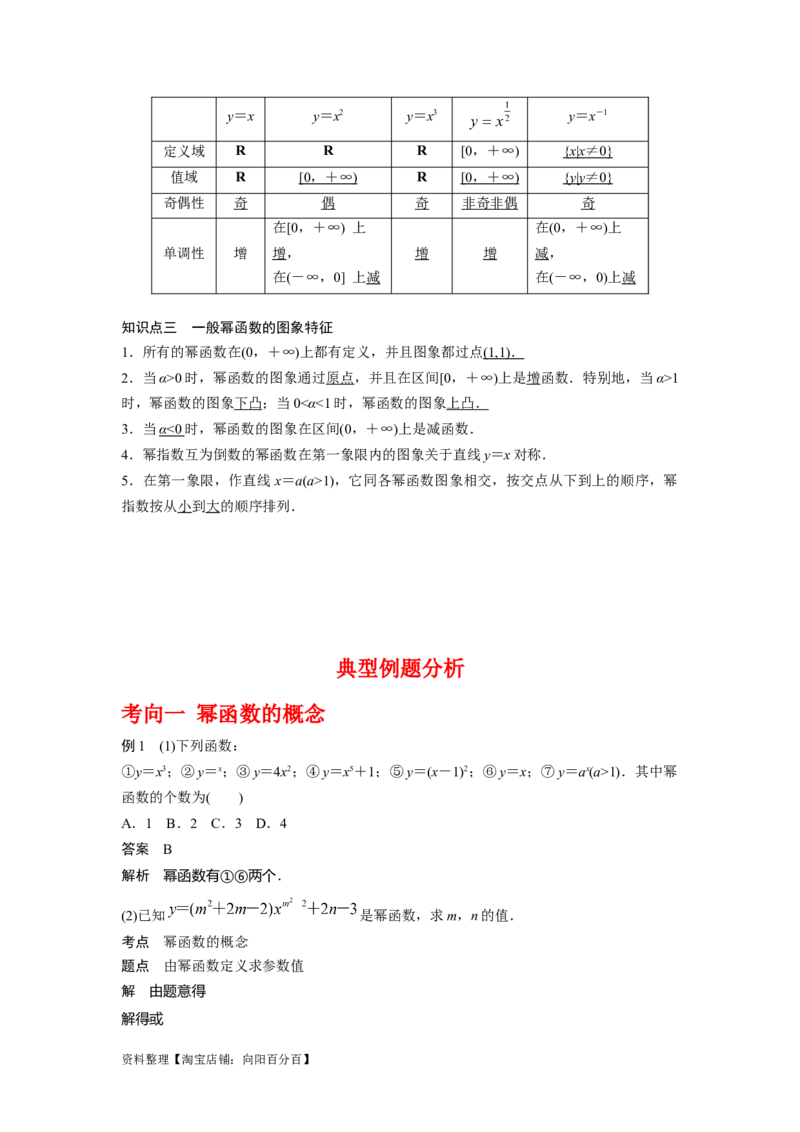 专题2.6幂函数（解析版）_02高考数学_新高考复习资料_2024年新高考资料_一轮复习资料_2024年高考数学一轮复习《考点&bull;题型&bull;技巧》精讲与精练高分突破系列（新高考专用）_答案解析版