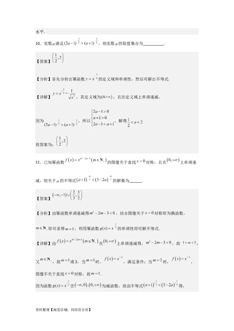 专题2.6幂函数（解析版）_02高考数学_新高考复习资料_2024年新高考资料_一轮复习资料_2024年高考数学一轮复习《考点&bull;题型&bull;技巧》精讲与精练高分突破系列（新高考专用）_答案解析版