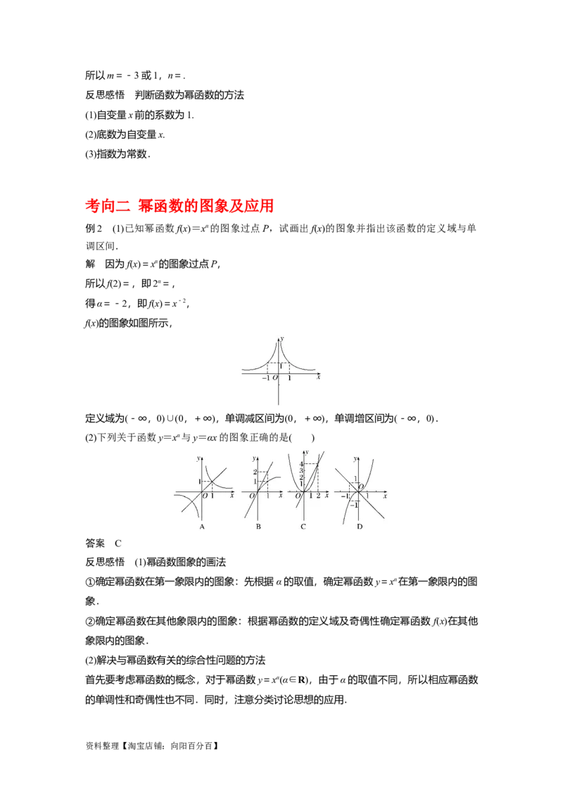 专题2.6幂函数（解析版）_02高考数学_新高考复习资料_2024年新高考资料_一轮复习资料_2024年高考数学一轮复习《考点&bull;题型&bull;技巧》精讲与精练高分突破系列（新高考专用）_答案解析版