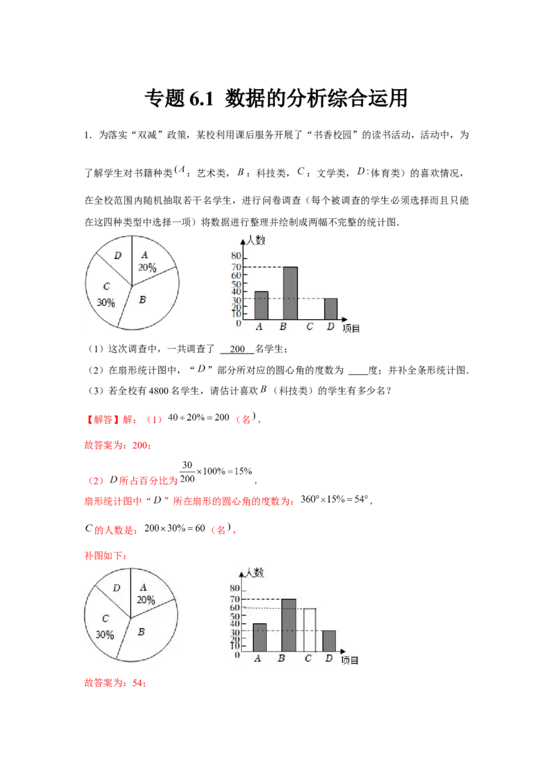 专题6.1数据的分析综合运用（强化）（解析版）_北师大初中数学_8上-北师大版初中数学_旧版_06专项讲练