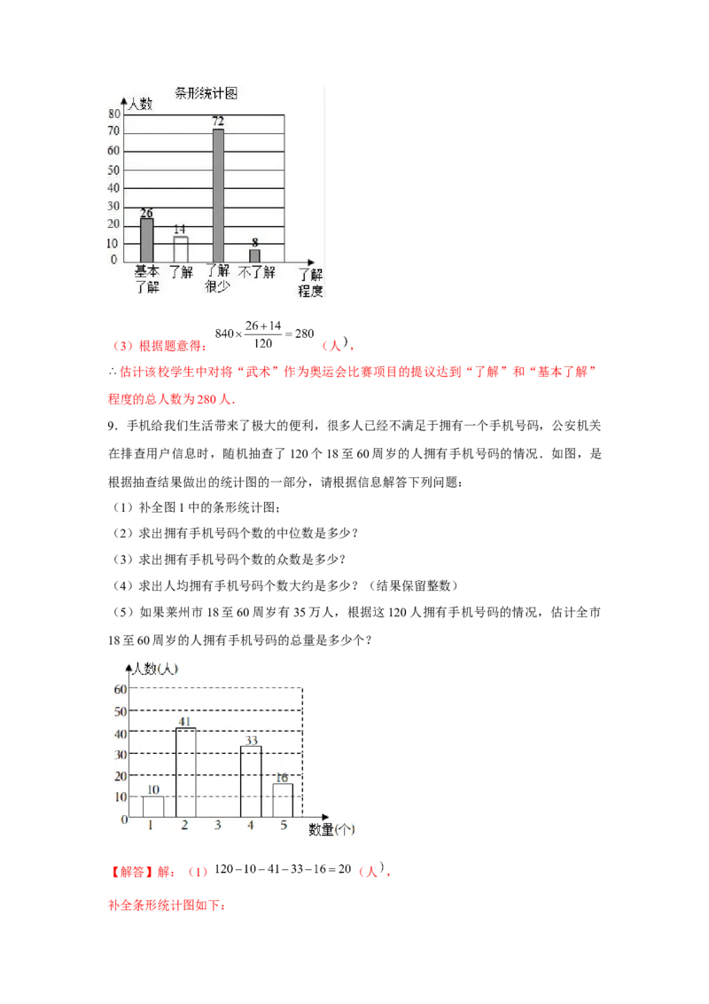 专题6.1数据的分析综合运用（强化）（解析版）_北师大初中数学_8上-北师大版初中数学_旧版_06专项讲练