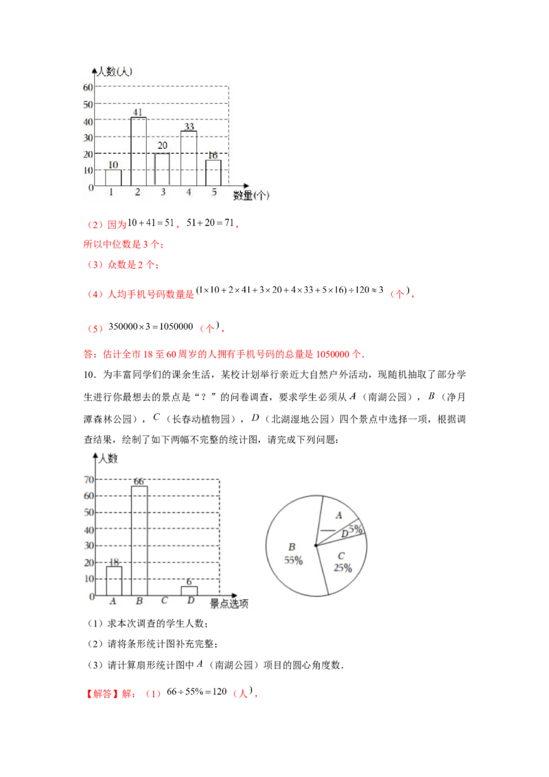专题6.1数据的分析综合运用（强化）（解析版）_北师大初中数学_8上-北师大版初中数学_旧版_06专项讲练