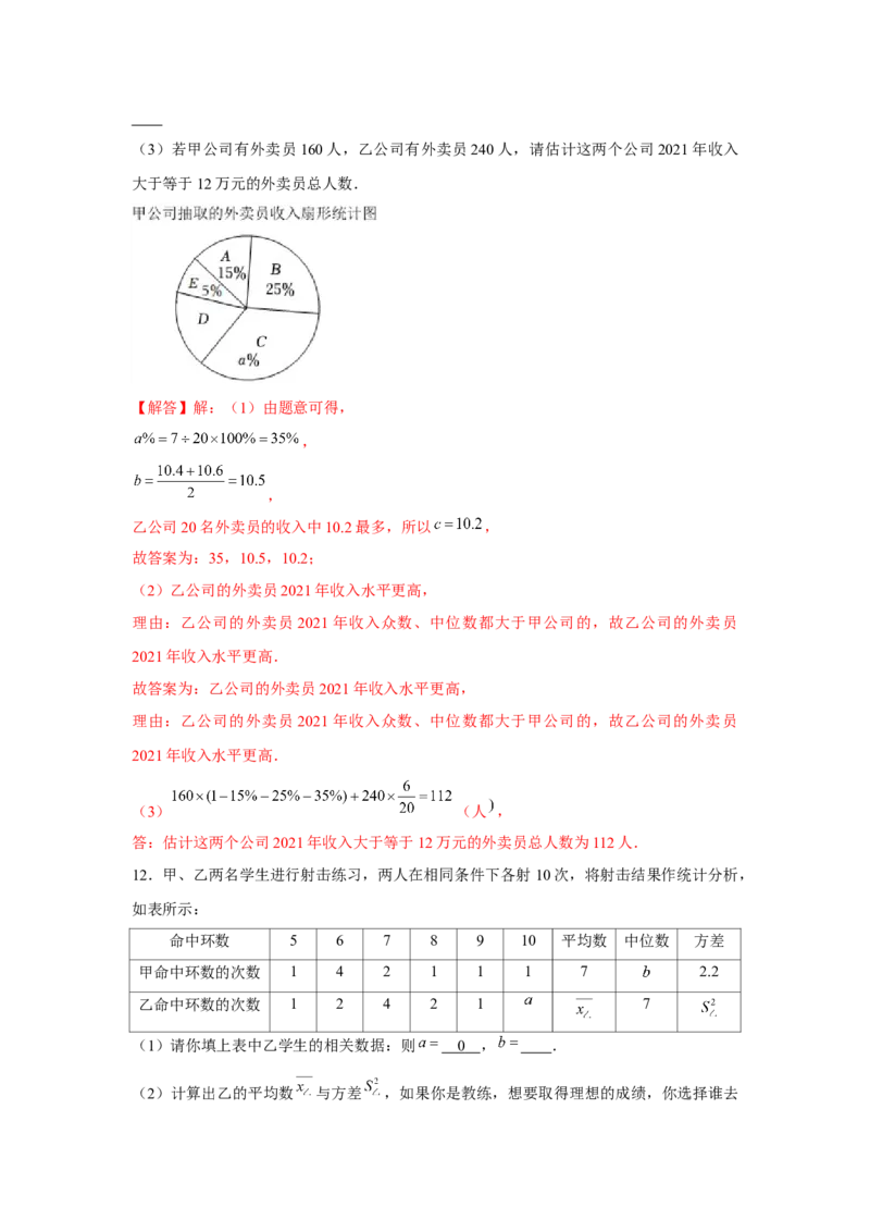 专题6.1数据的分析综合运用（强化）（解析版）_北师大初中数学_8上-北师大版初中数学_旧版_06专项讲练
