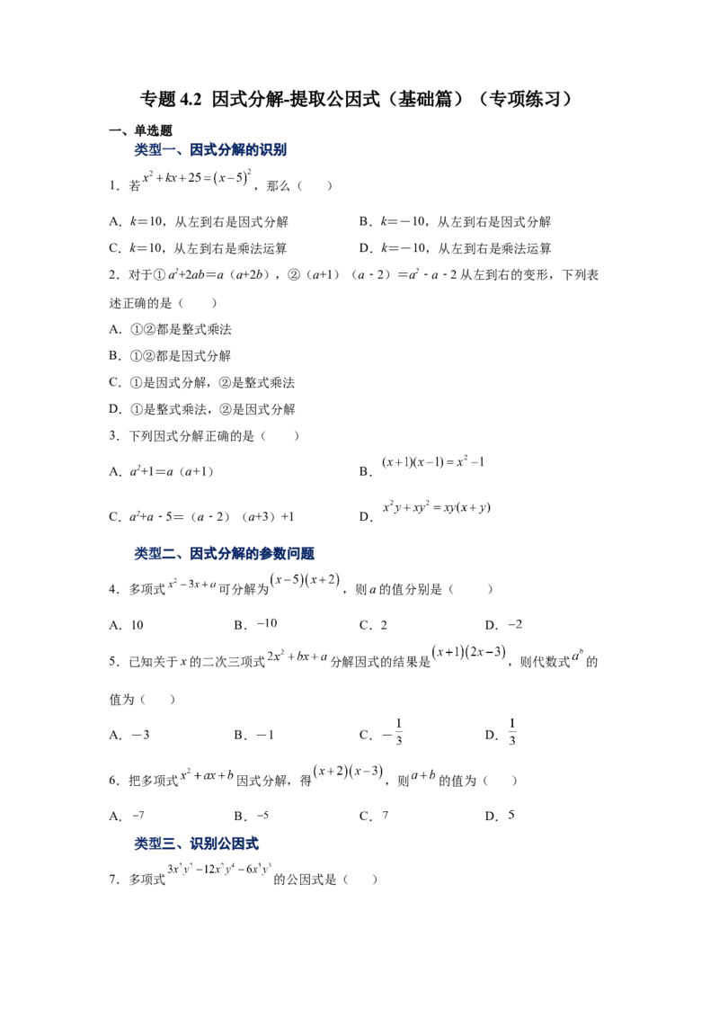 专题4.2因式分解-提取公因式（基础篇）（专项练习）-八年级数学下册基础知识专项讲练（北师大版）_北师大初中数学_8下-北师大版初中数学_旧版-可参考_05习题试卷_1课时练习