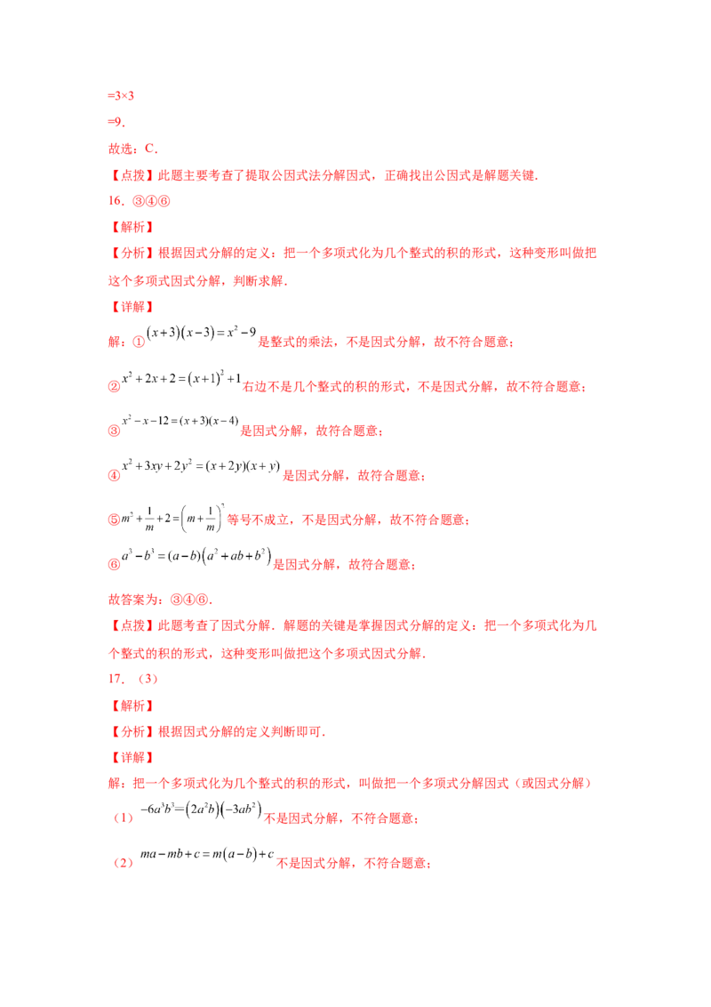 专题4.2因式分解-提取公因式（基础篇）（专项练习）-八年级数学下册基础知识专项讲练（北师大版）_北师大初中数学_8下-北师大版初中数学_旧版-可参考_05习题试卷_1课时练习