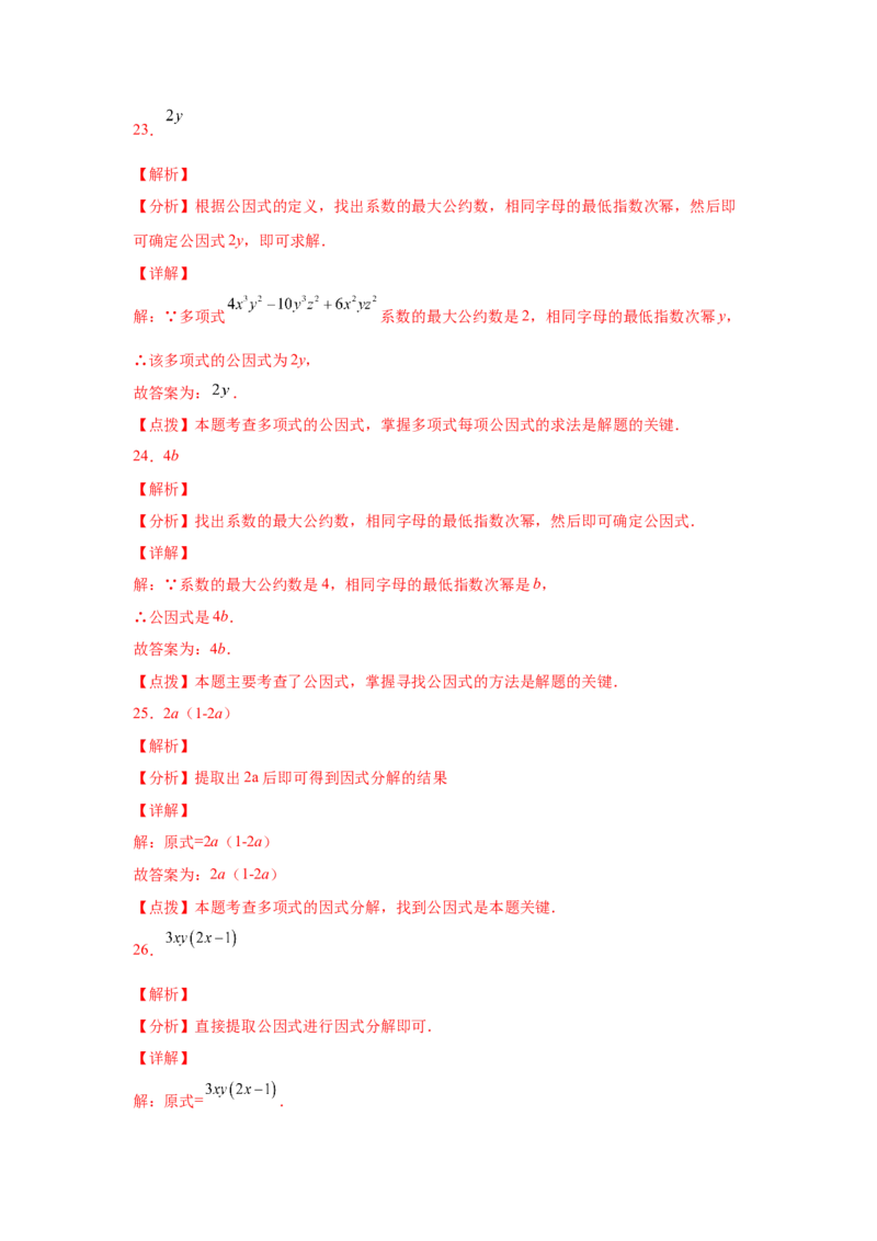 专题4.2因式分解-提取公因式（基础篇）（专项练习）-八年级数学下册基础知识专项讲练（北师大版）_北师大初中数学_8下-北师大版初中数学_旧版-可参考_05习题试卷_1课时练习