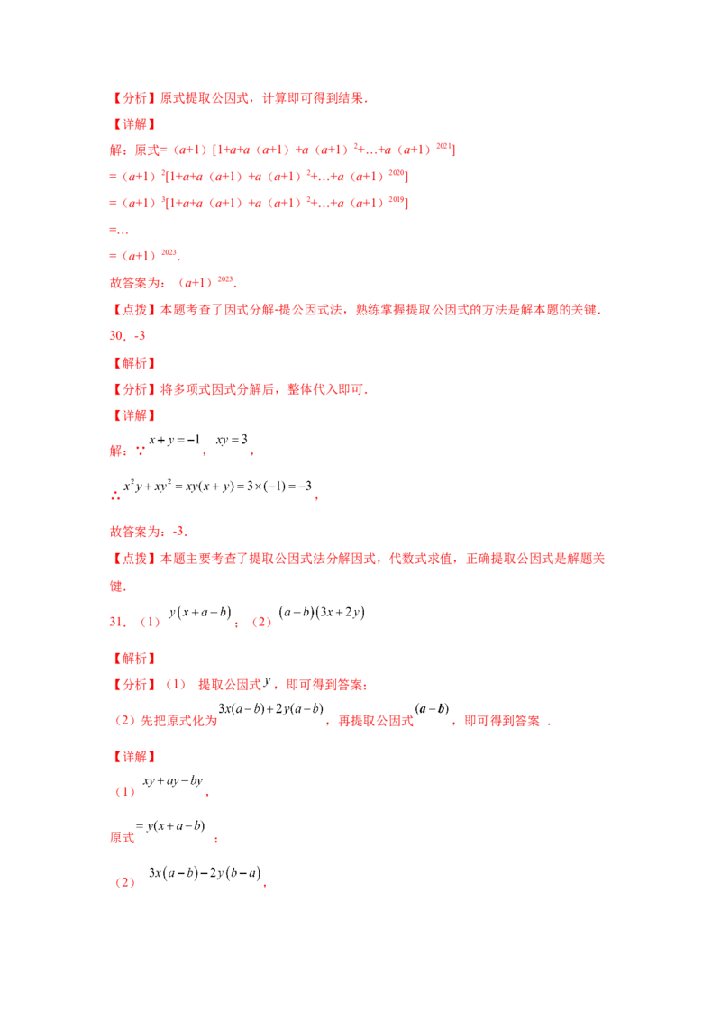 专题4.2因式分解-提取公因式（基础篇）（专项练习）-八年级数学下册基础知识专项讲练（北师大版）_北师大初中数学_8下-北师大版初中数学_旧版-可参考_05习题试卷_1课时练习