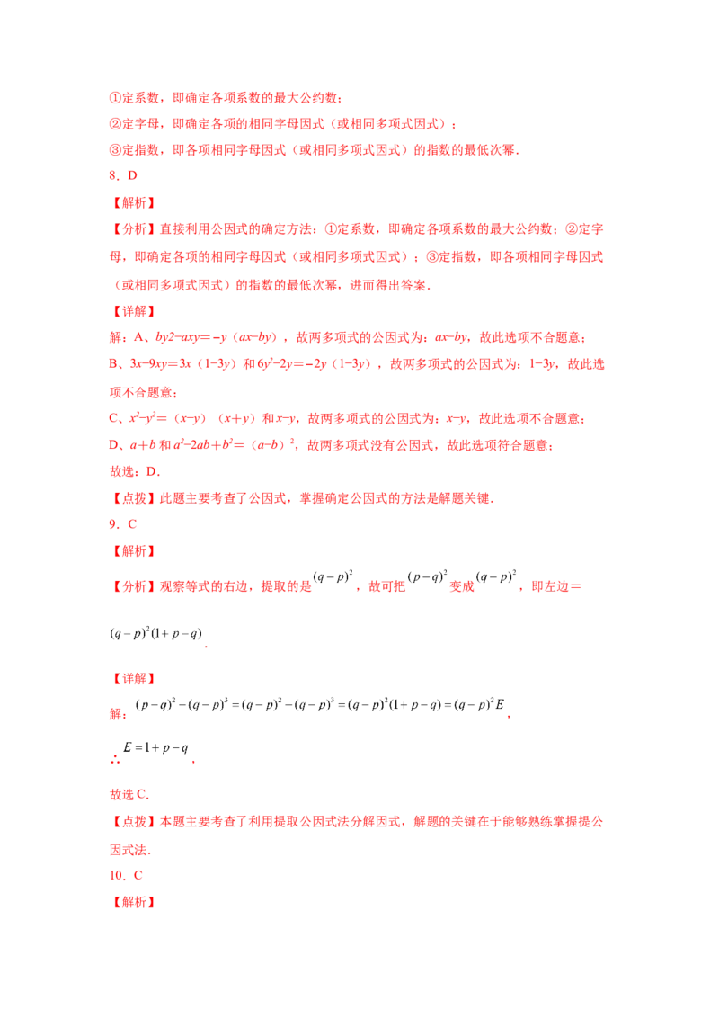 专题4.2因式分解-提取公因式（基础篇）（专项练习）-八年级数学下册基础知识专项讲练（北师大版）_北师大初中数学_8下-北师大版初中数学_旧版-可参考_05习题试卷_1课时练习
