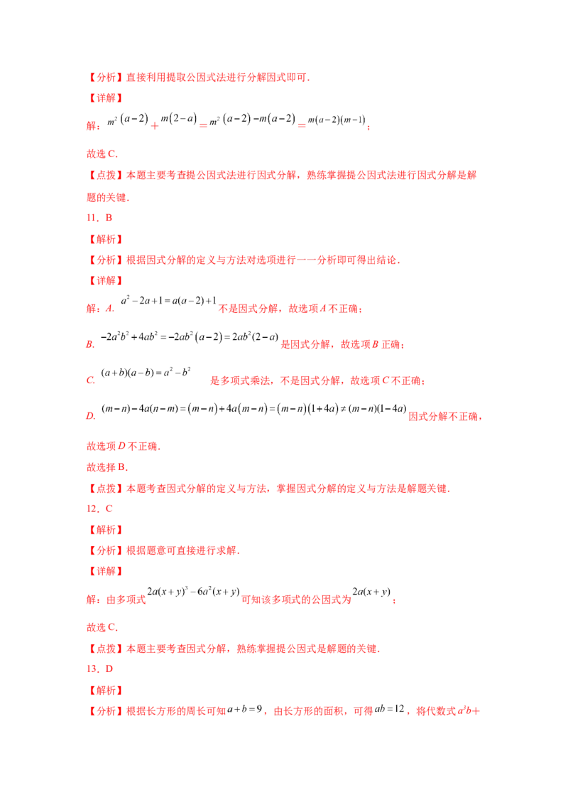 专题4.2因式分解-提取公因式（基础篇）（专项练习）-八年级数学下册基础知识专项讲练（北师大版）_北师大初中数学_8下-北师大版初中数学_旧版-可参考_05习题试卷_1课时练习