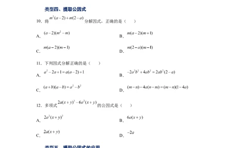 专题4.2因式分解-提取公因式（基础篇）（专项练习）-八年级数学下册基础知识专项讲练（北师大版）_北师大初中数学_8下-北师大版初中数学_旧版-可参考_05习题试卷_1课时练习