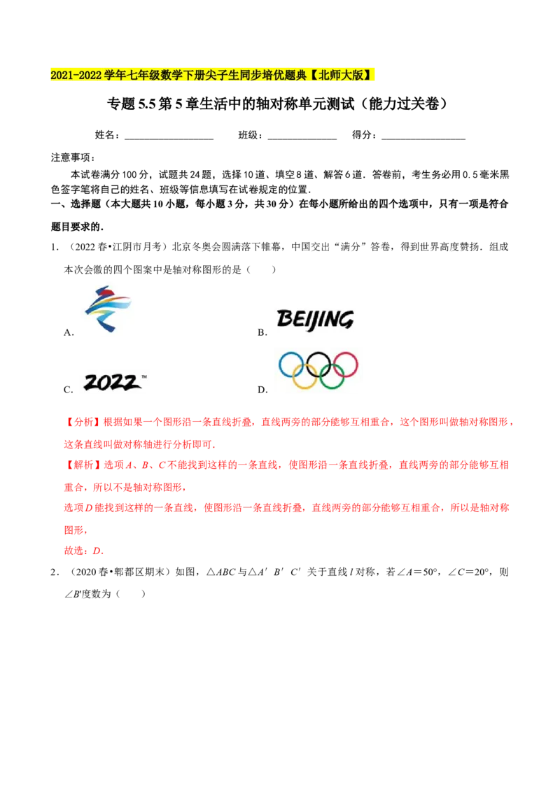 专题5.5第5章生活中的轴对称单元测试（能力过关卷）-七年级数学下册尖子生同步培优题典（解析版）北师大版_北师大初中数学_7下-北师大版初中数学_05习题试卷_1课时练习