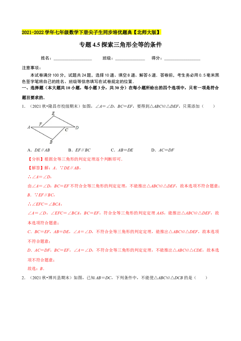 专题4.5探索三角形全等的条件-七年级数学下册尖子生同步培优题典（解析版）北师大版_北师大初中数学_7下-北师大版初中数学_7下-初中数学北师大版（旧版）赠送_05习题试卷