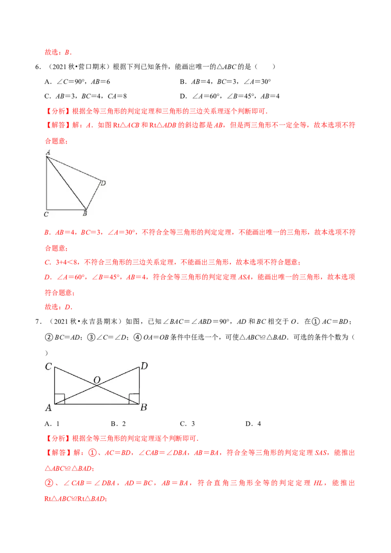 专题4.5探索三角形全等的条件-七年级数学下册尖子生同步培优题典（解析版）北师大版_北师大初中数学_7下-北师大版初中数学_7下-初中数学北师大版（旧版）赠送_05习题试卷