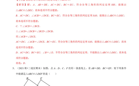 专题4.5探索三角形全等的条件-七年级数学下册尖子生同步培优题典（解析版）北师大版_北师大初中数学_7下-北师大版初中数学_7下-初中数学北师大版（旧版）赠送_05习题试卷
