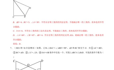 专题4.5探索三角形全等的条件-七年级数学下册尖子生同步培优题典（解析版）北师大版_北师大初中数学_7下-北师大版初中数学_7下-初中数学北师大版（旧版）赠送_05习题试卷