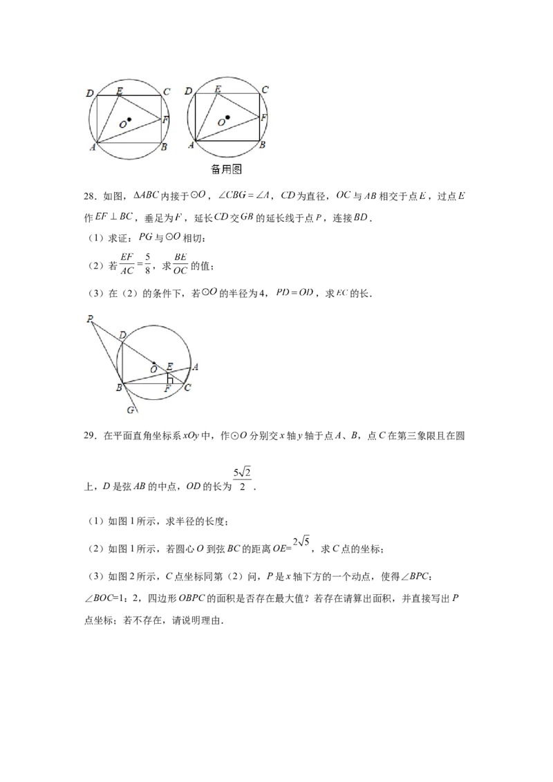 专题3.32圆的综合题-圆与相似（专项练习）-九年级_北师大初中数学_9下-北师大版初中数学_05习题试卷_1课时练习_同步练习（第2套）