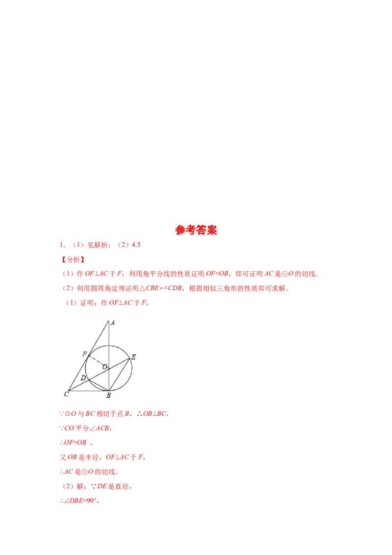 专题3.32圆的综合题-圆与相似（专项练习）-九年级_北师大初中数学_9下-北师大版初中数学_05习题试卷_1课时练习_同步练习（第2套）