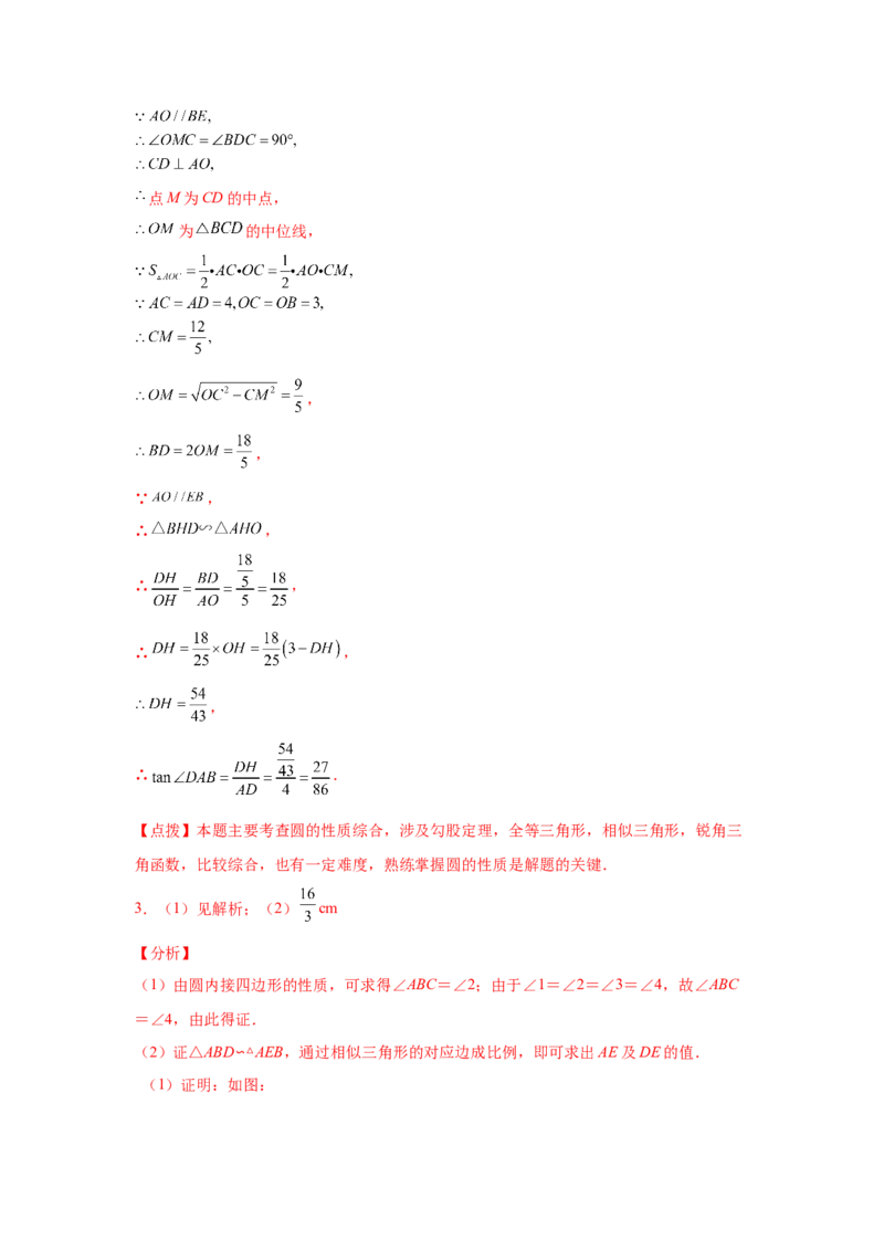 专题3.32圆的综合题-圆与相似（专项练习）-九年级_北师大初中数学_9下-北师大版初中数学_05习题试卷_1课时练习_同步练习（第2套）