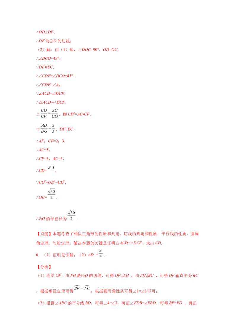 专题3.32圆的综合题-圆与相似（专项练习）-九年级_北师大初中数学_9下-北师大版初中数学_05习题试卷_1课时练习_同步练习（第2套）