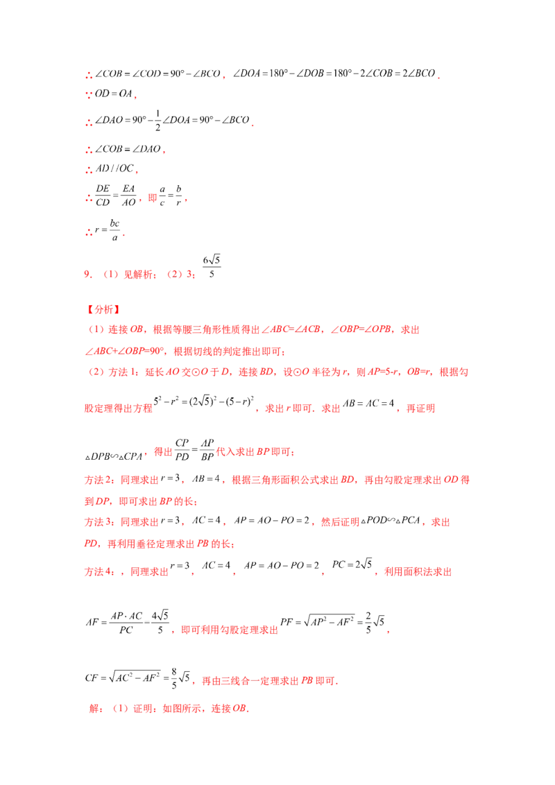 专题3.32圆的综合题-圆与相似（专项练习）-九年级_北师大初中数学_9下-北师大版初中数学_05习题试卷_1课时练习_同步练习（第2套）