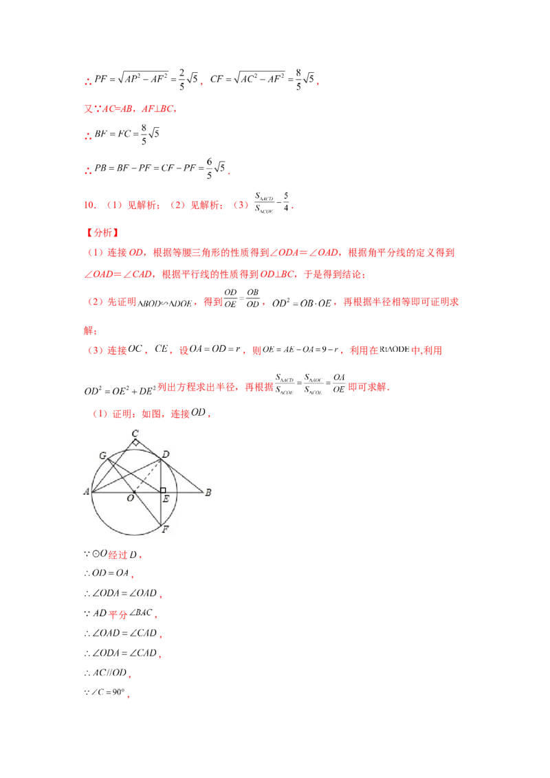 专题3.32圆的综合题-圆与相似（专项练习）-九年级_北师大初中数学_9下-北师大版初中数学_05习题试卷_1课时练习_同步练习（第2套）