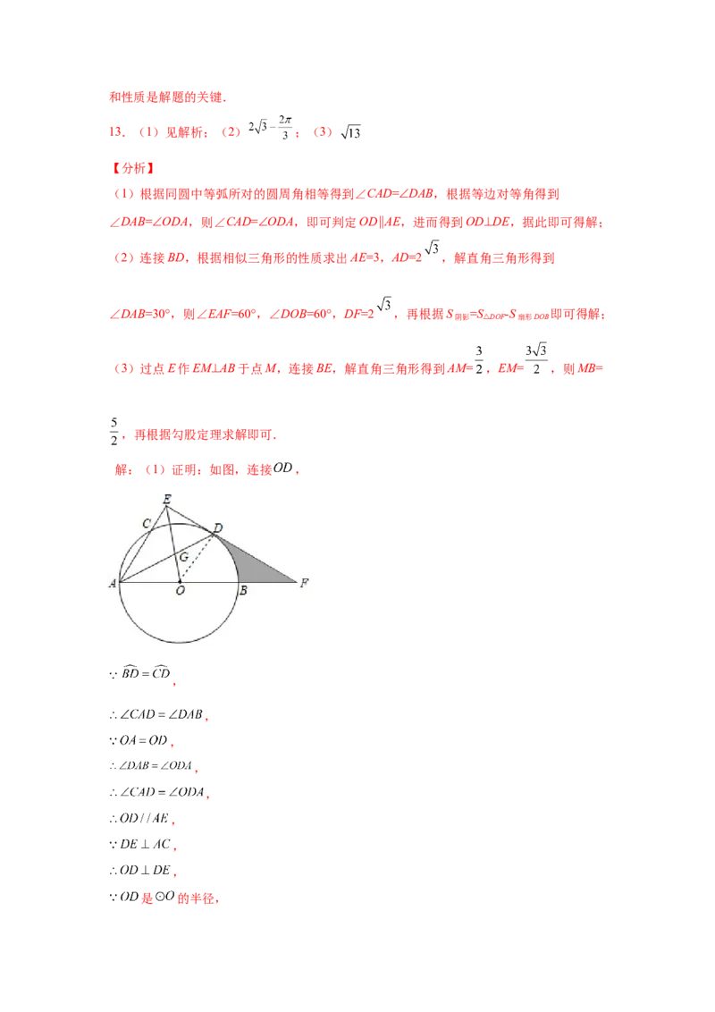 专题3.32圆的综合题-圆与相似（专项练习）-九年级_北师大初中数学_9下-北师大版初中数学_05习题试卷_1课时练习_同步练习（第2套）