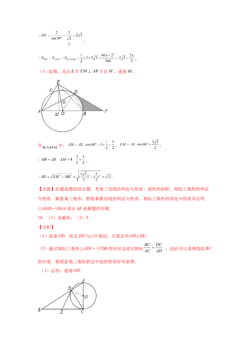 专题3.32圆的综合题-圆与相似（专项练习）-九年级_北师大初中数学_9下-北师大版初中数学_05习题试卷_1课时练习_同步练习（第2套）