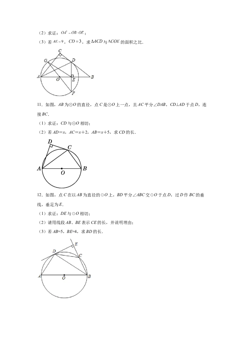 专题3.32圆的综合题-圆与相似（专项练习）-九年级_北师大初中数学_9下-北师大版初中数学_05习题试卷_1课时练习_同步练习（第2套）