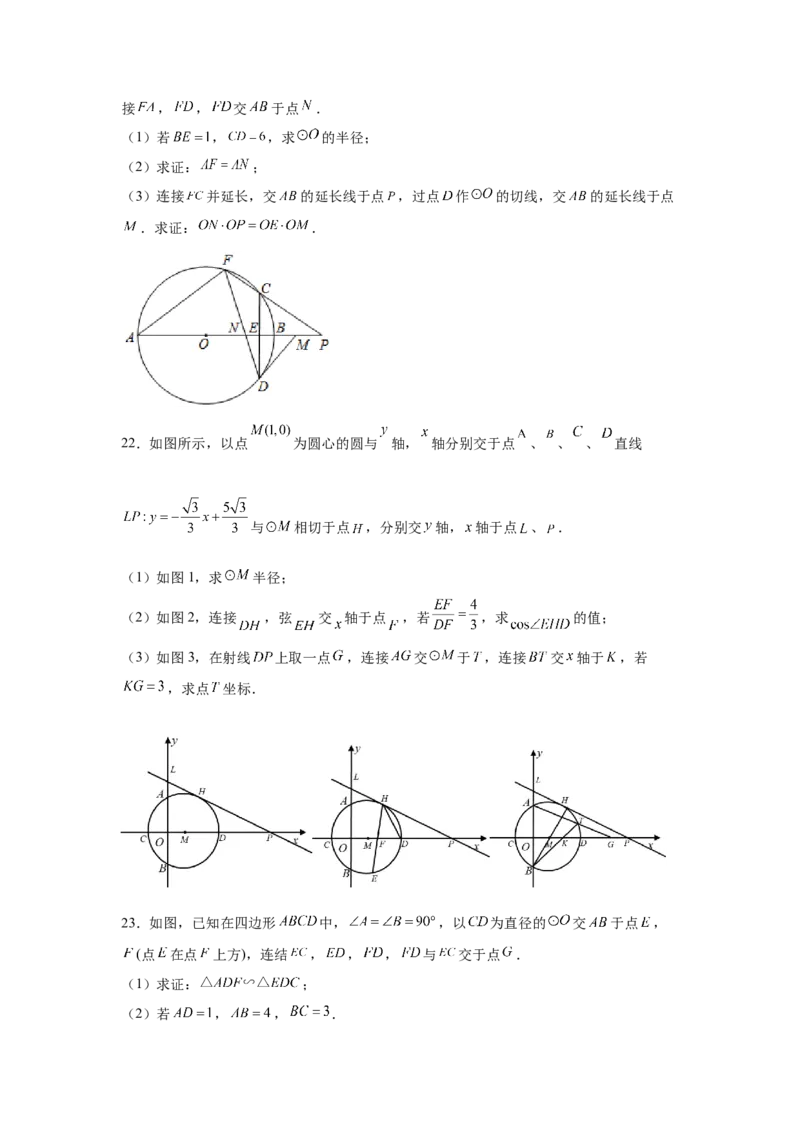 专题3.32圆的综合题-圆与相似（专项练习）-九年级_北师大初中数学_9下-北师大版初中数学_05习题试卷_1课时练习_同步练习（第2套）