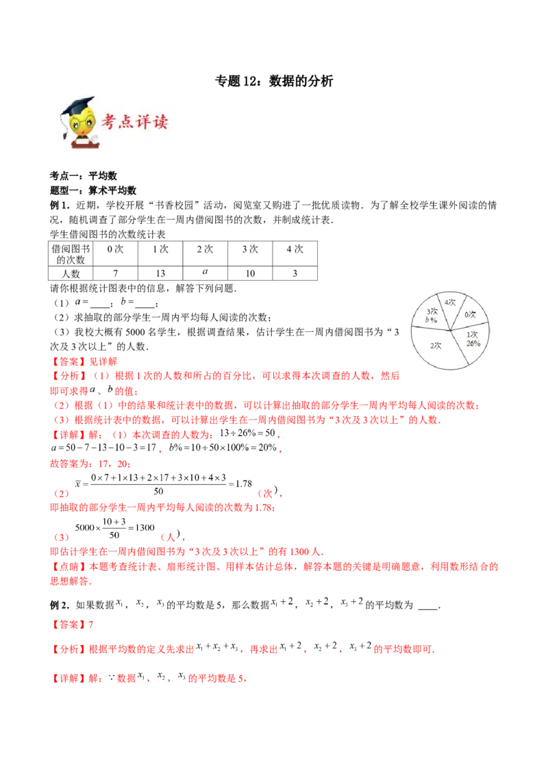 专题12：数据的分析（解析版）-2021-2022学年八年级数学上册基础考点专题培优训练+重要题型小专题（北师大版）_北师大初中数学_8上-北师大版初中数学_旧版_06专项讲练