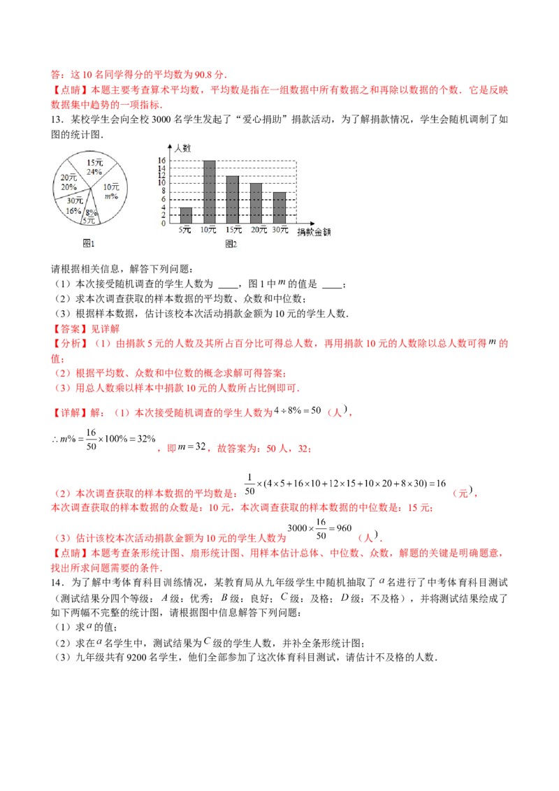 专题12：数据的分析（解析版）-2021-2022学年八年级数学上册基础考点专题培优训练+重要题型小专题（北师大版）_北师大初中数学_8上-北师大版初中数学_旧版_06专项讲练