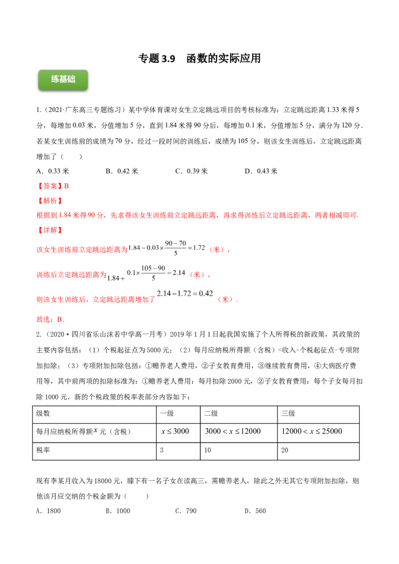 专题3.9函数的实际应用2022年高考数学一轮复习讲练测（新教材新高考）（练）解析版_02高考数学_新高考复习资料_2022年新高考资料