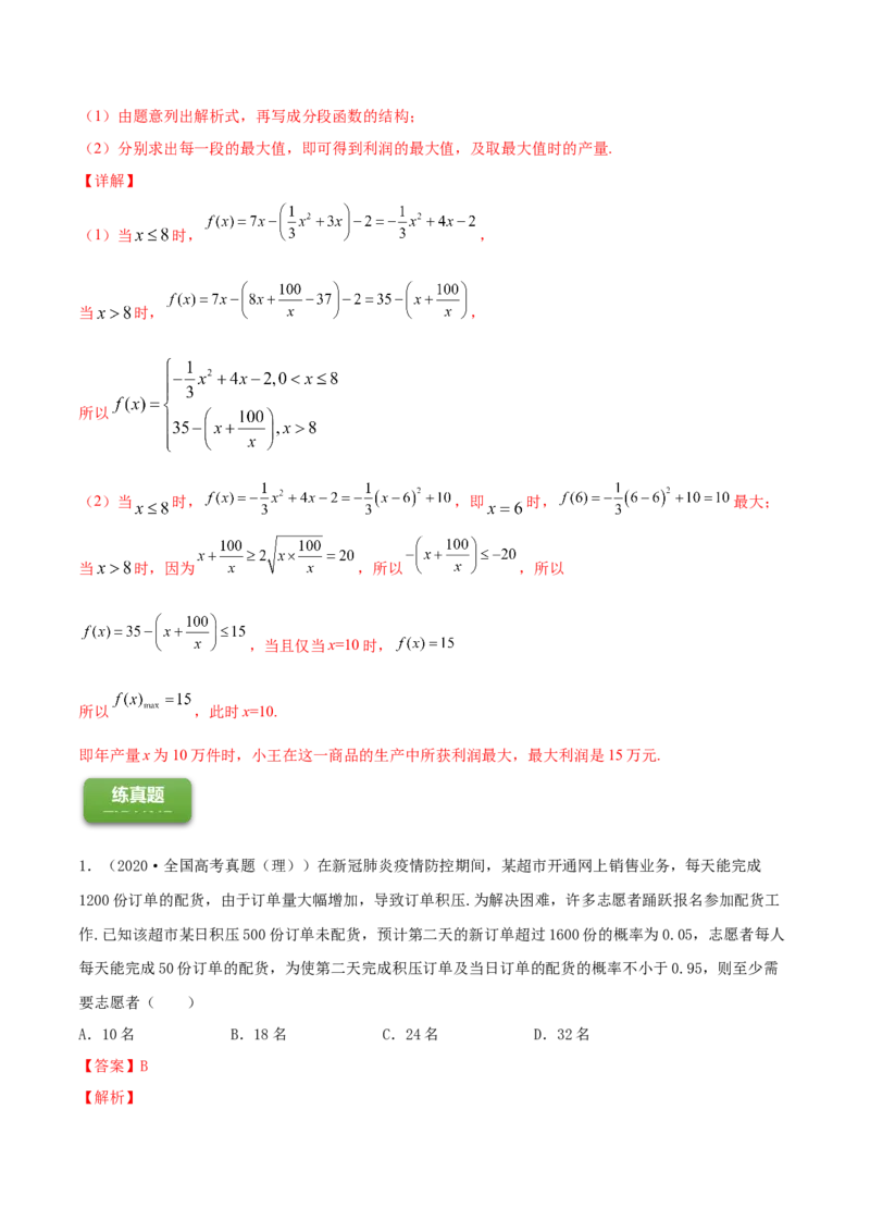 专题3.9函数的实际应用2022年高考数学一轮复习讲练测（新教材新高考）（练）解析版_02高考数学_新高考复习资料_2022年新高考资料