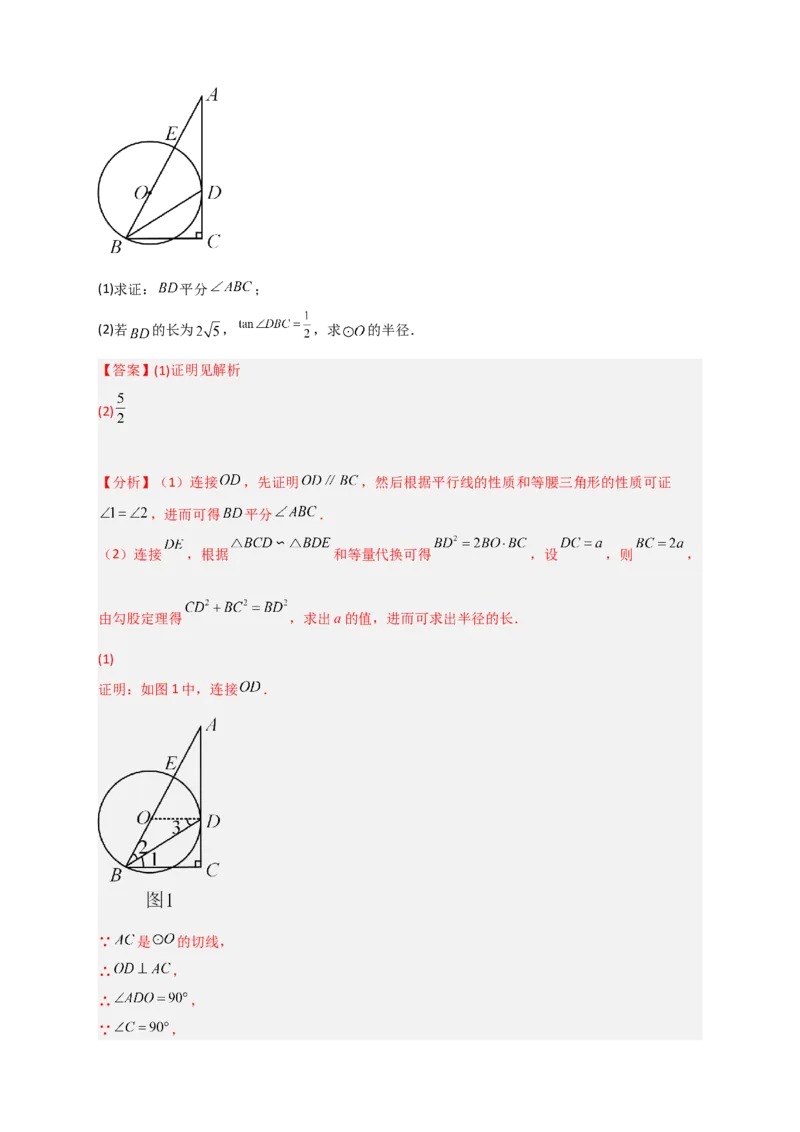 专题12先证切线再求线段长（解析版）_北师大初中数学_9下-北师大版初中数学_06专项讲练_微专题2022-2023学年九年级数学下册常考点微专题提分精练（北师大版）