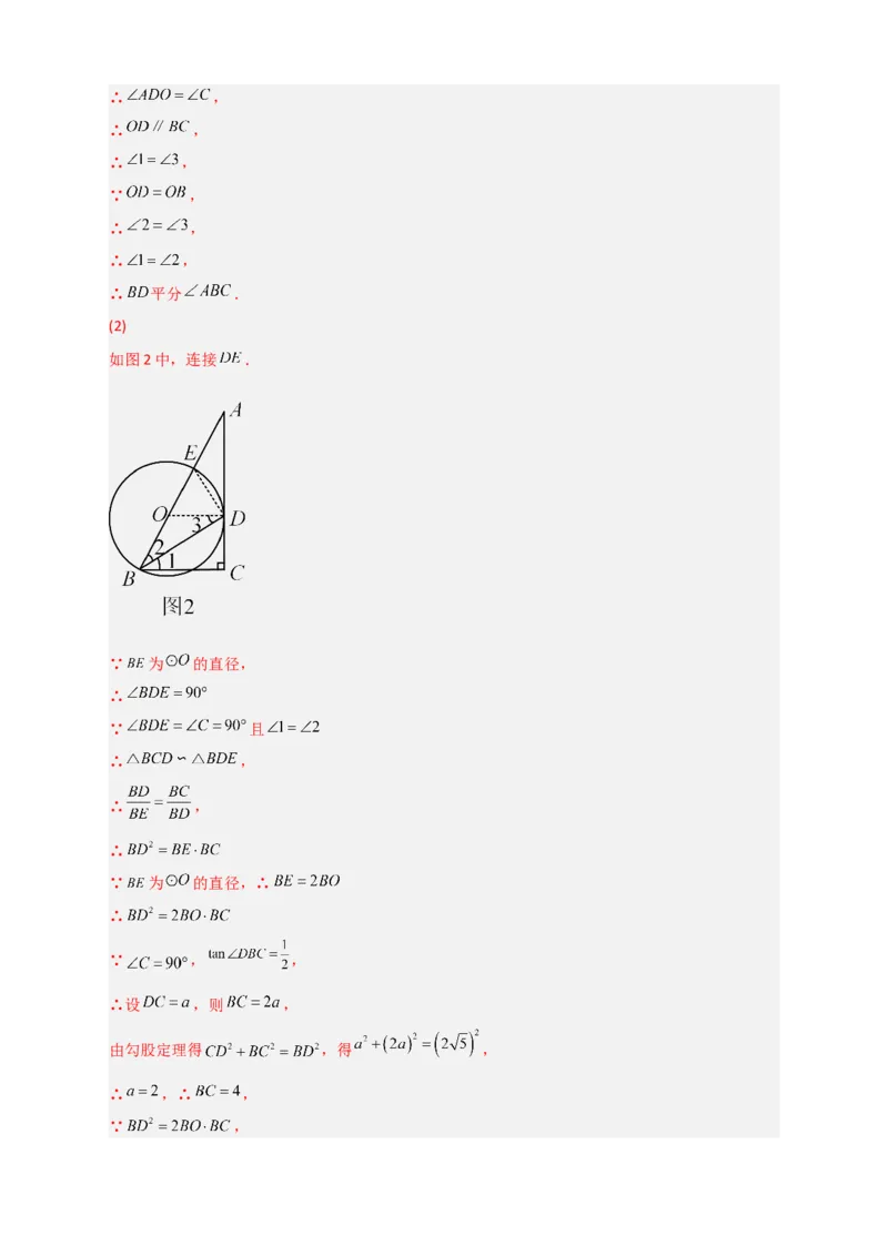 专题12先证切线再求线段长（解析版）_北师大初中数学_9下-北师大版初中数学_06专项讲练_微专题2022-2023学年九年级数学下册常考点微专题提分精练（北师大版）