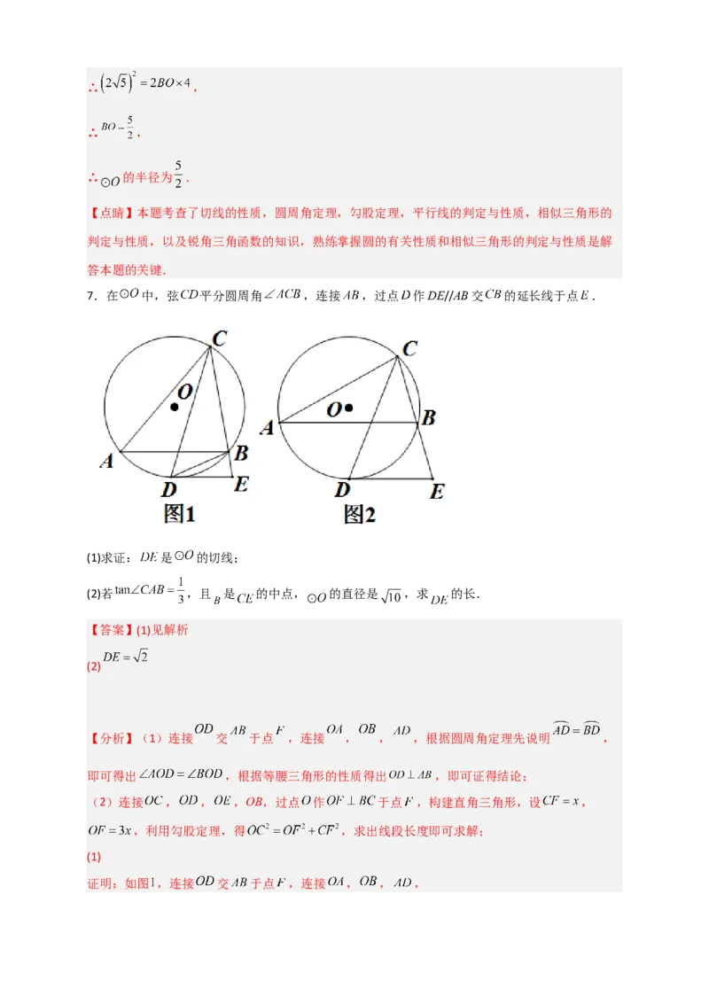 专题12先证切线再求线段长（解析版）_北师大初中数学_9下-北师大版初中数学_06专项讲练_微专题2022-2023学年九年级数学下册常考点微专题提分精练（北师大版）