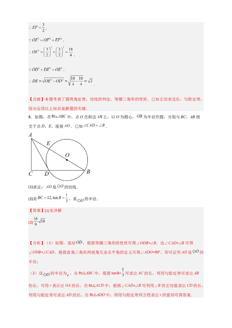 专题12先证切线再求线段长（解析版）_北师大初中数学_9下-北师大版初中数学_06专项讲练_微专题2022-2023学年九年级数学下册常考点微专题提分精练（北师大版）